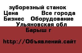 525 зуборезный станок › Цена ­ 1 000 - Все города Бизнес » Оборудование   . Ульяновская обл.,Барыш г.